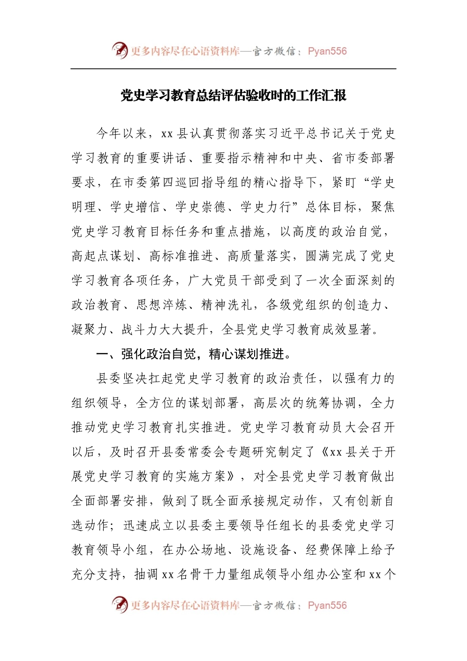 党史学习教育总结评估验收时的工作汇报.docx_第1页