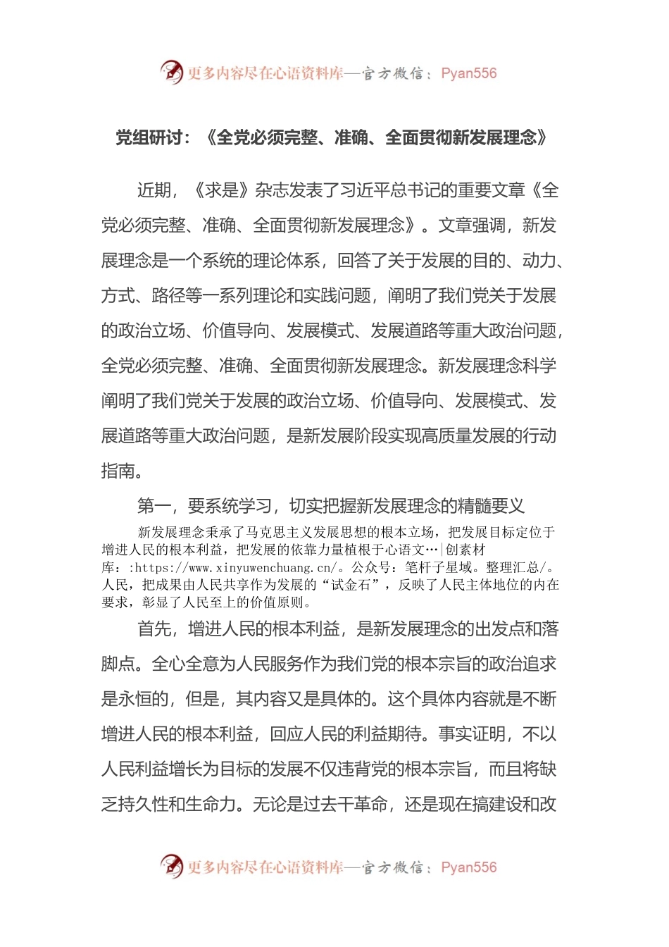 党组研讨：《全党必须完整、准确、全面贯彻新发展理念》.docx_第1页