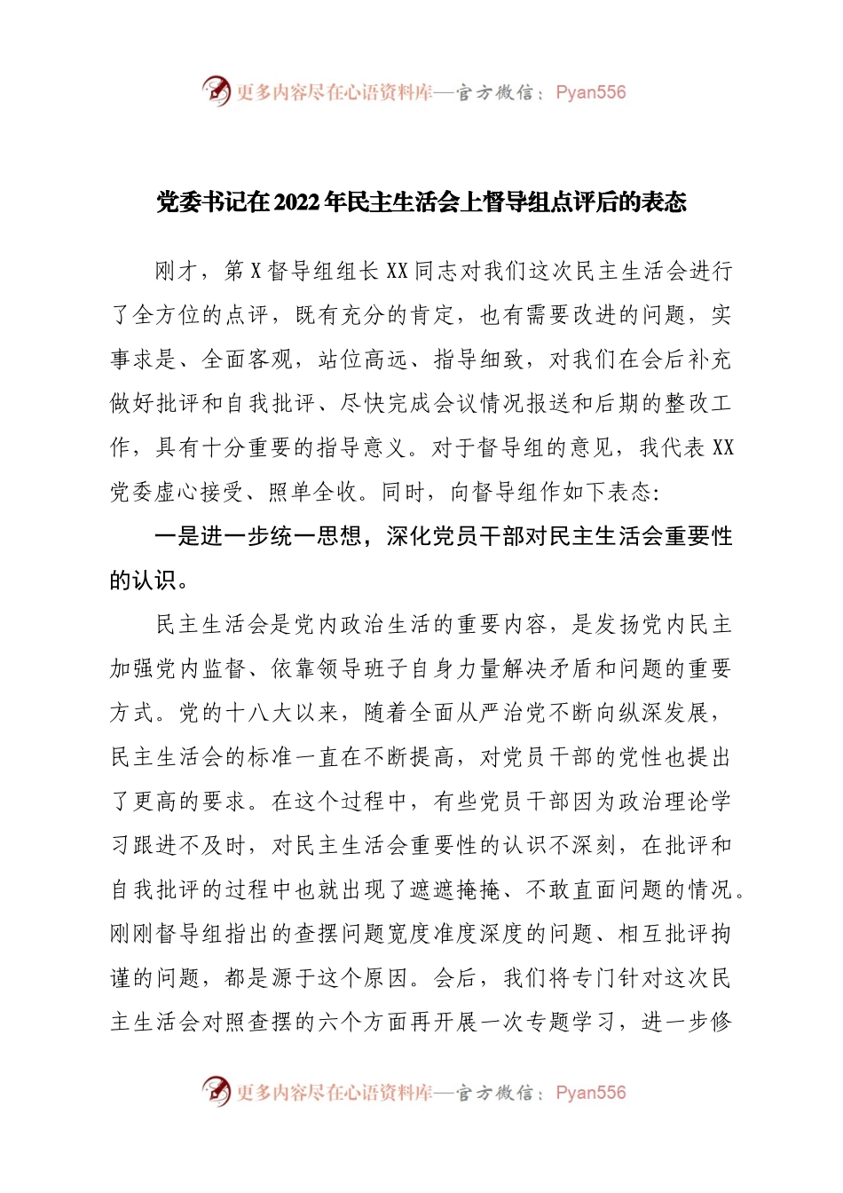 党委书记在2022年民主生活会上督导组点评后的表态.docx_第1页