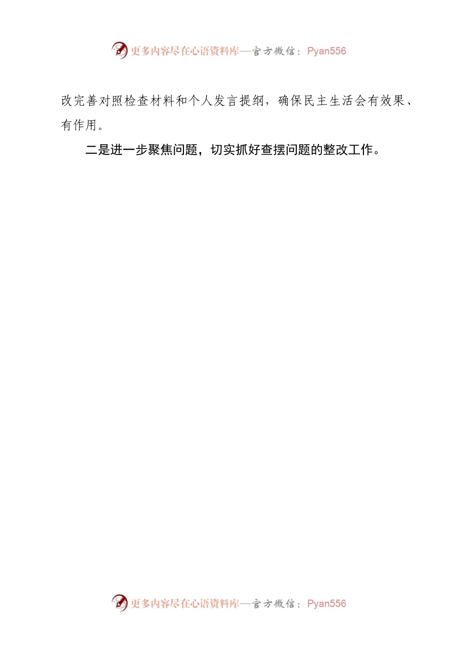 党委书记在2022年民主生活会上督导组点评后的表态.docx_第2页