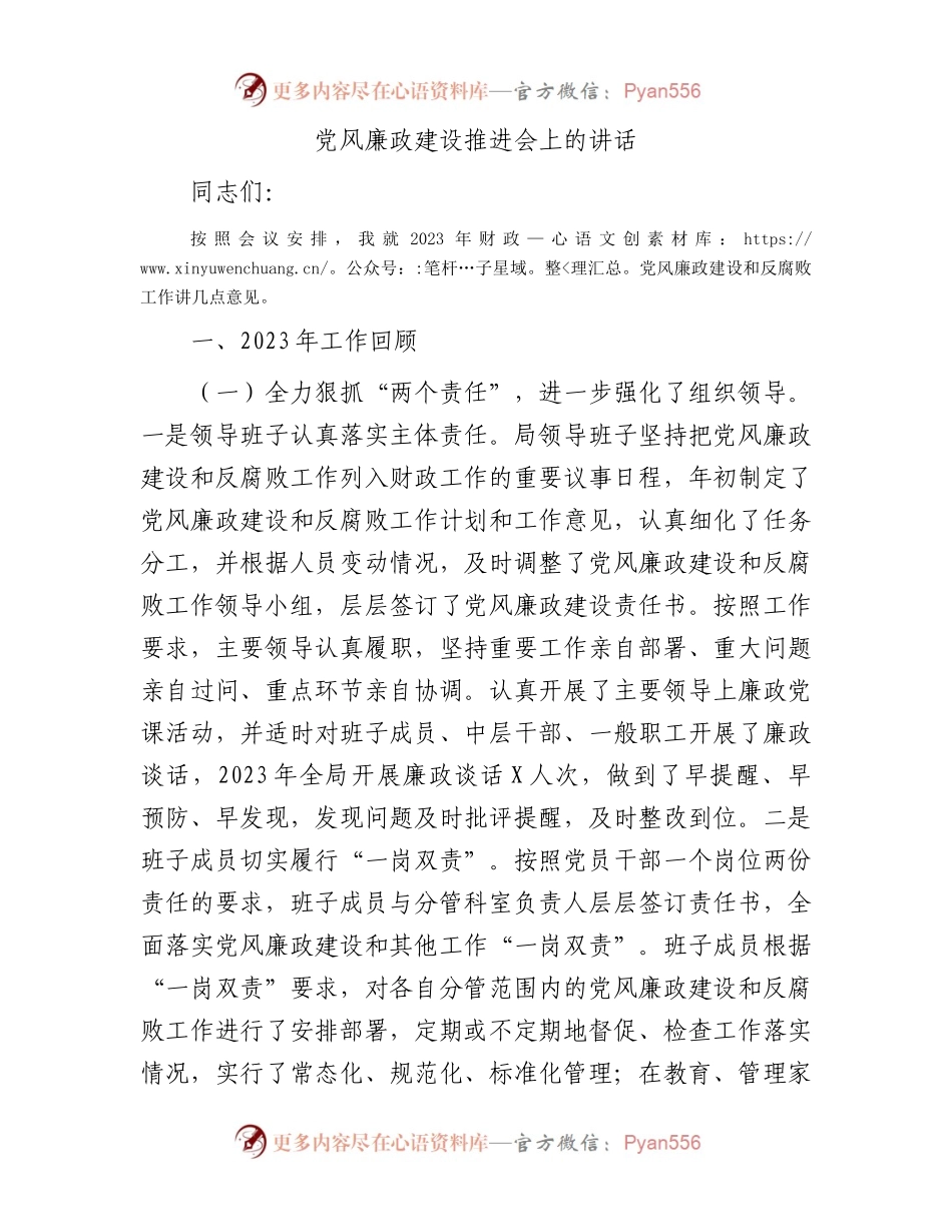 党风廉政建设推进会上的讲话.docx_第1页