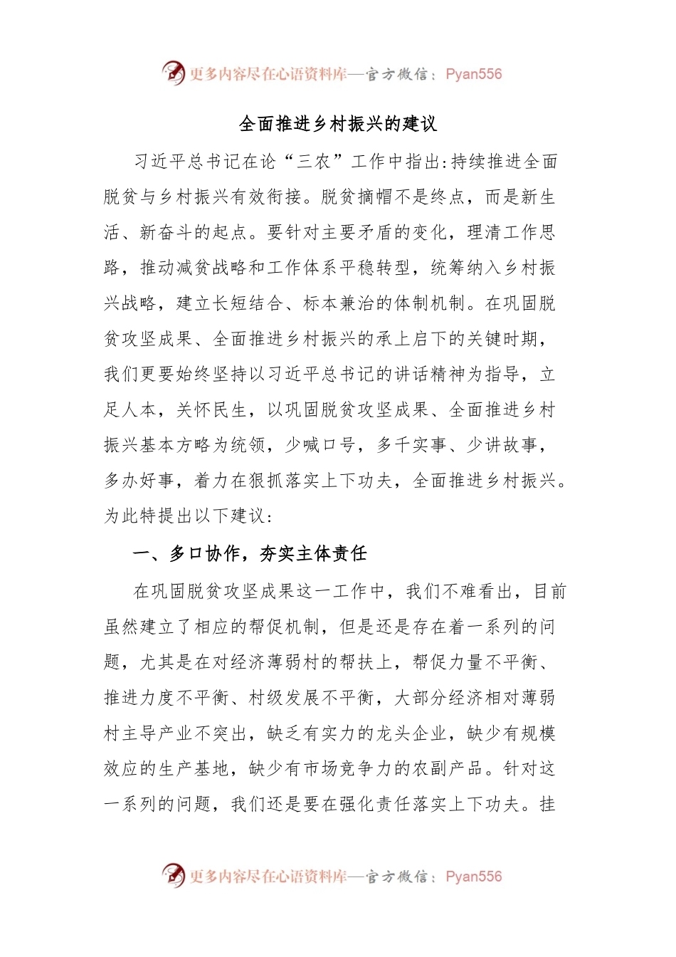 全面推进乡村振兴的建议.docx_第1页