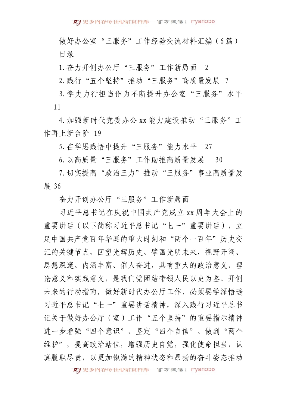 做好办公室“三服务”工作经验交流材料汇编（6篇）.docx_第1页