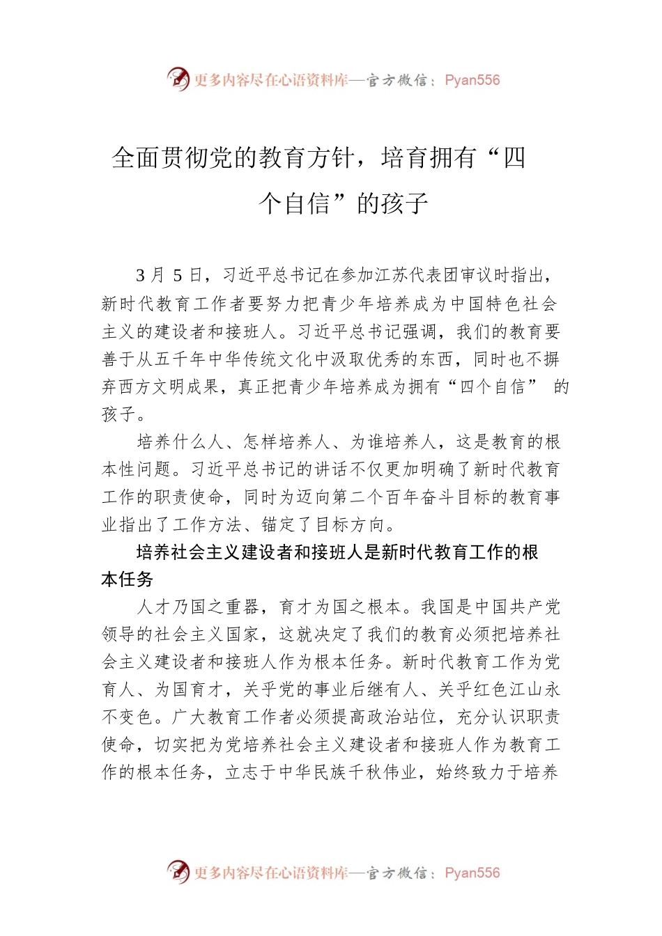 全面贯彻党的教育方针，培育拥有“四个自信”的孩子.docx_第1页