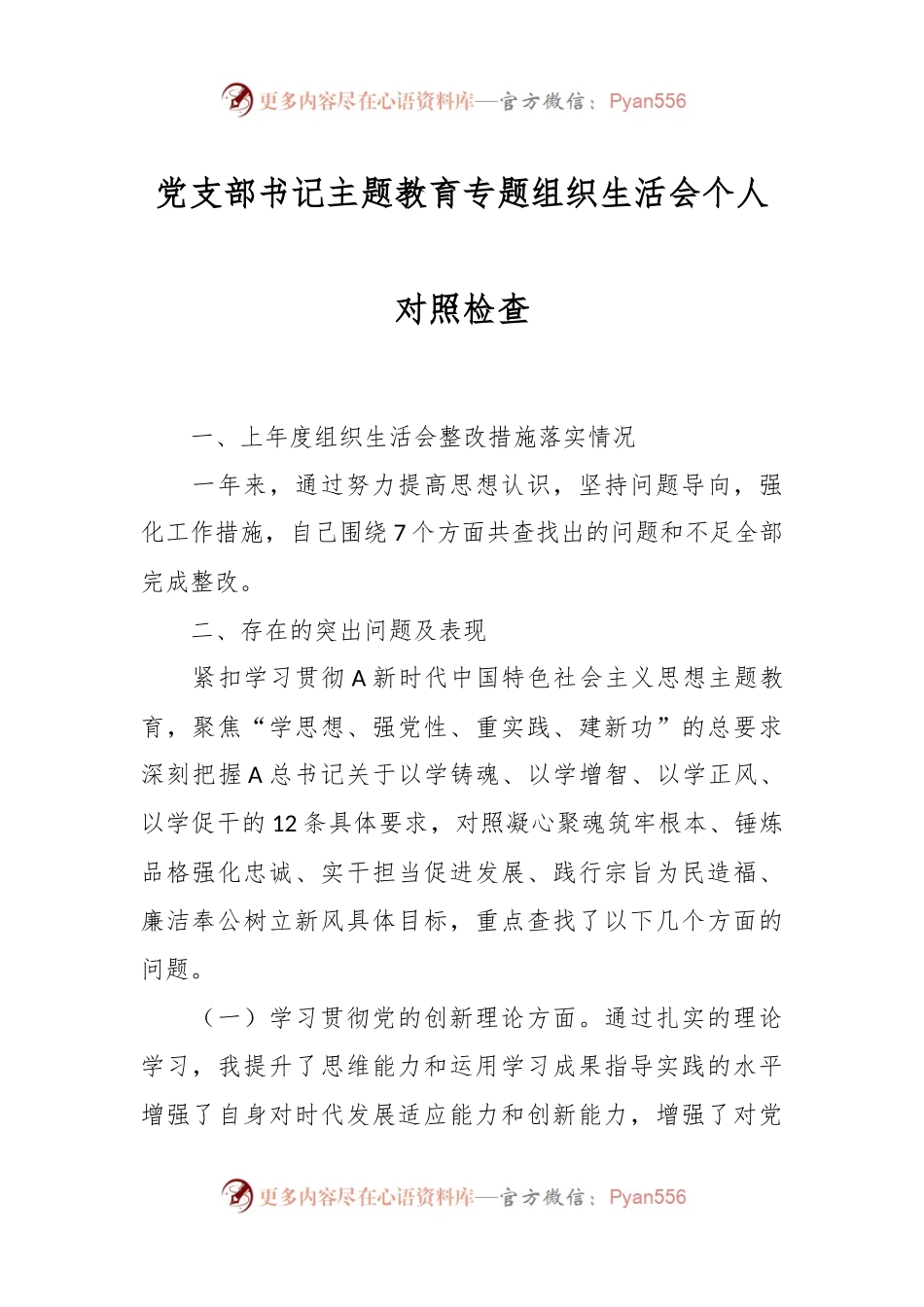 党支部书记主题教育专题组织生活会个人对照检查.docx_第1页