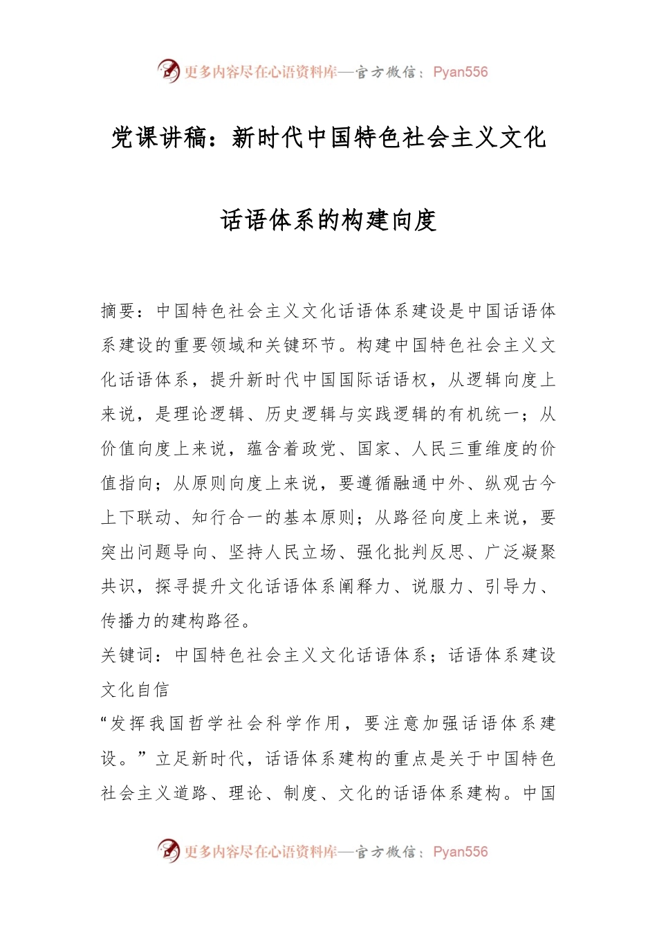 党课讲稿：新时代中国特色社会主义文化话语体系的构建向度.docx_第1页