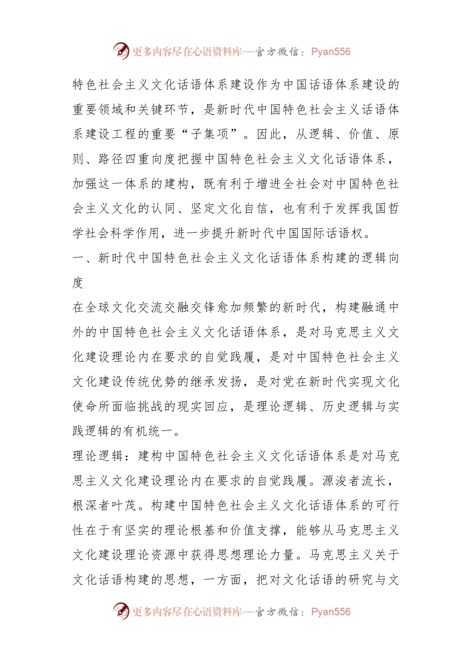 党课讲稿：新时代中国特色社会主义文化话语体系的构建向度.docx_第2页