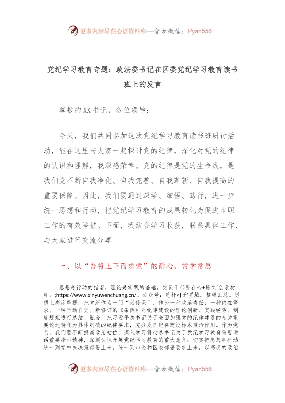 党纪学习教育专题：政法委书记在区委党纪学习教育读书班上的发言.docx_第1页