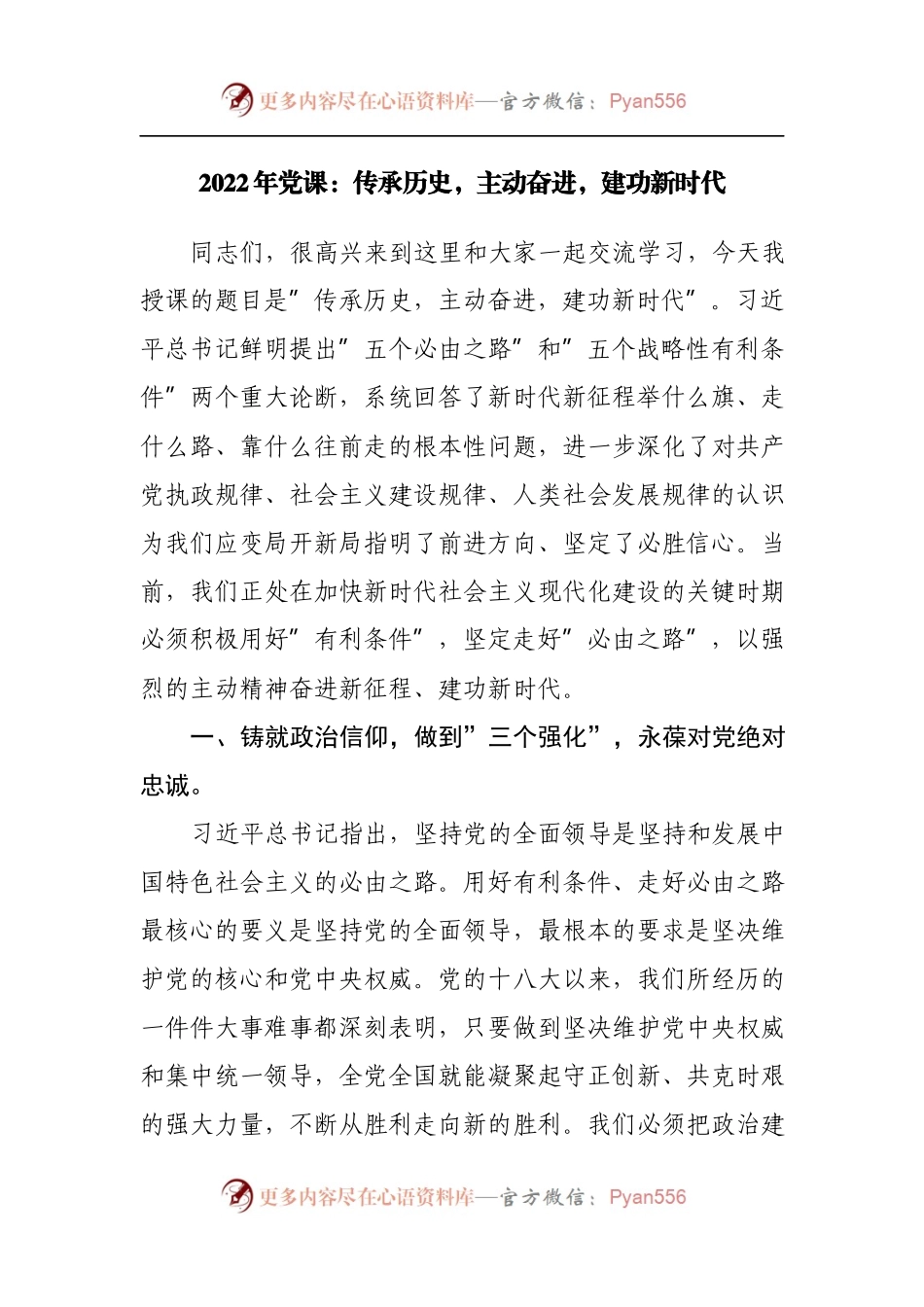 党课：传承历史，主动奋进，建功新时代.docx_第1页