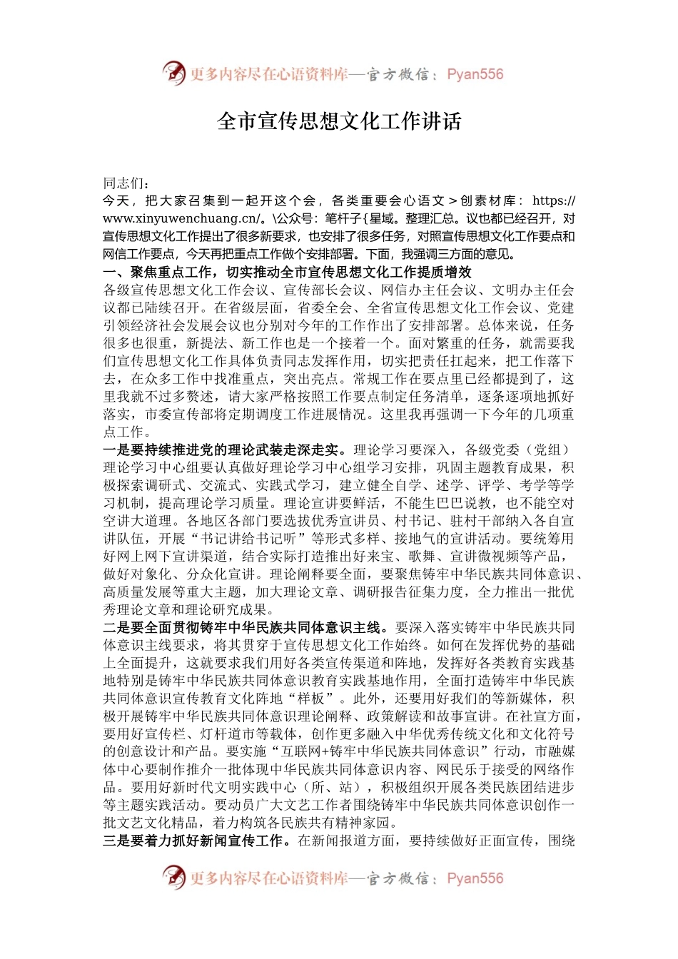 全市宣传思想文化工作讲话.docx_第1页
