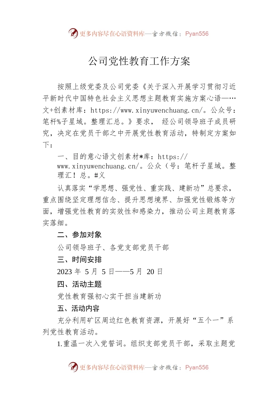 公司党性教育工作方案.docx_第1页