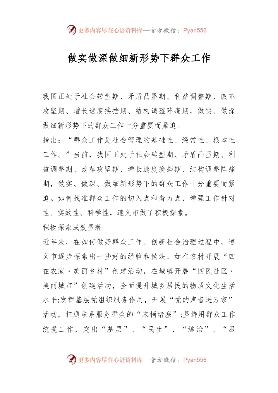 做实做深做细新形势下群众工作.docx_第1页