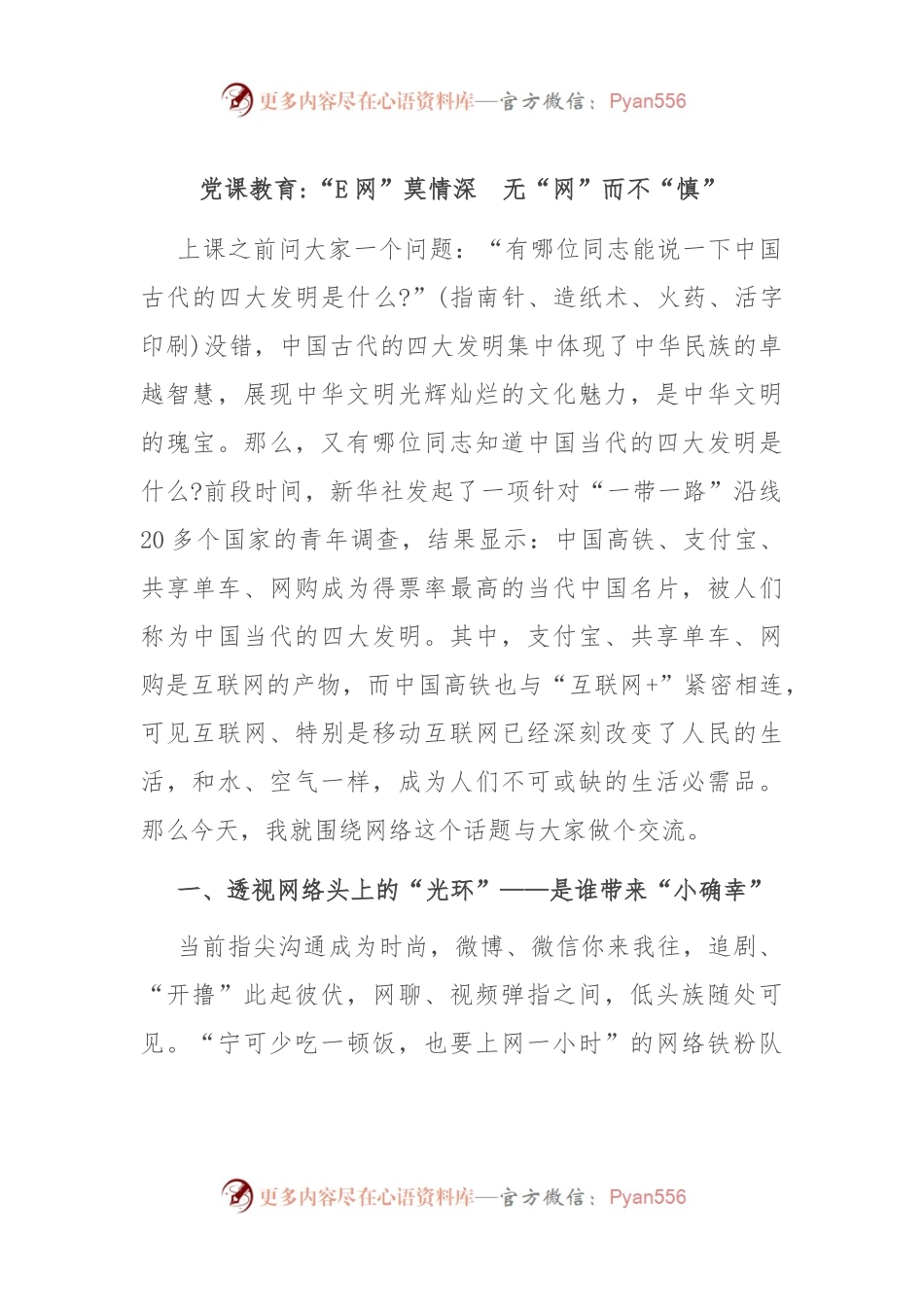 党课教育“E网”莫情深　无“网”而不“慎”.docx_第1页