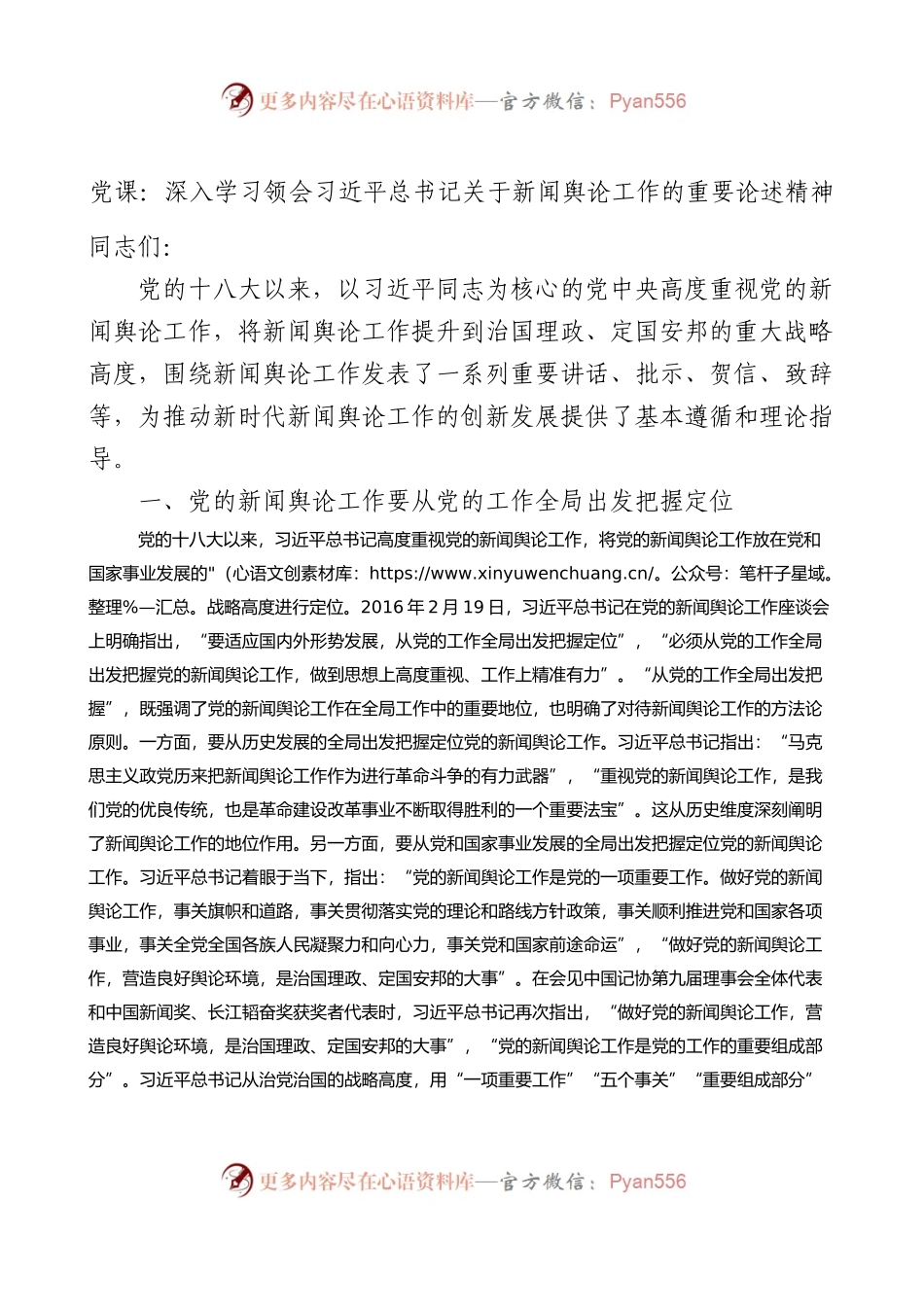 党课：深入学习领会总书记关于新闻舆论工作的重要论述精神.docx_第1页