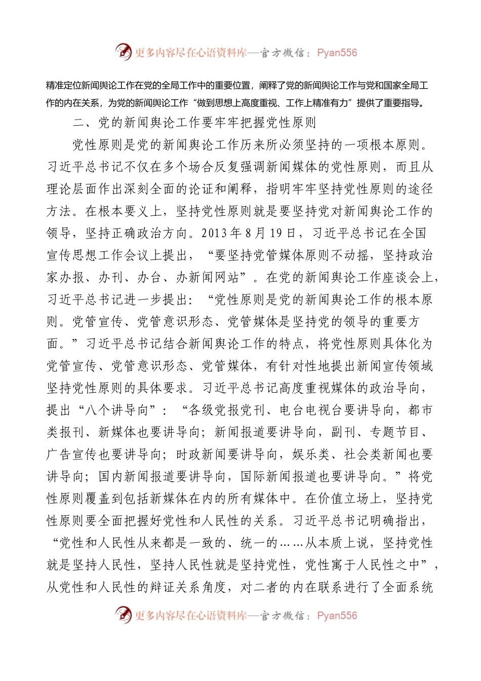 党课：深入学习领会总书记关于新闻舆论工作的重要论述精神.docx_第2页