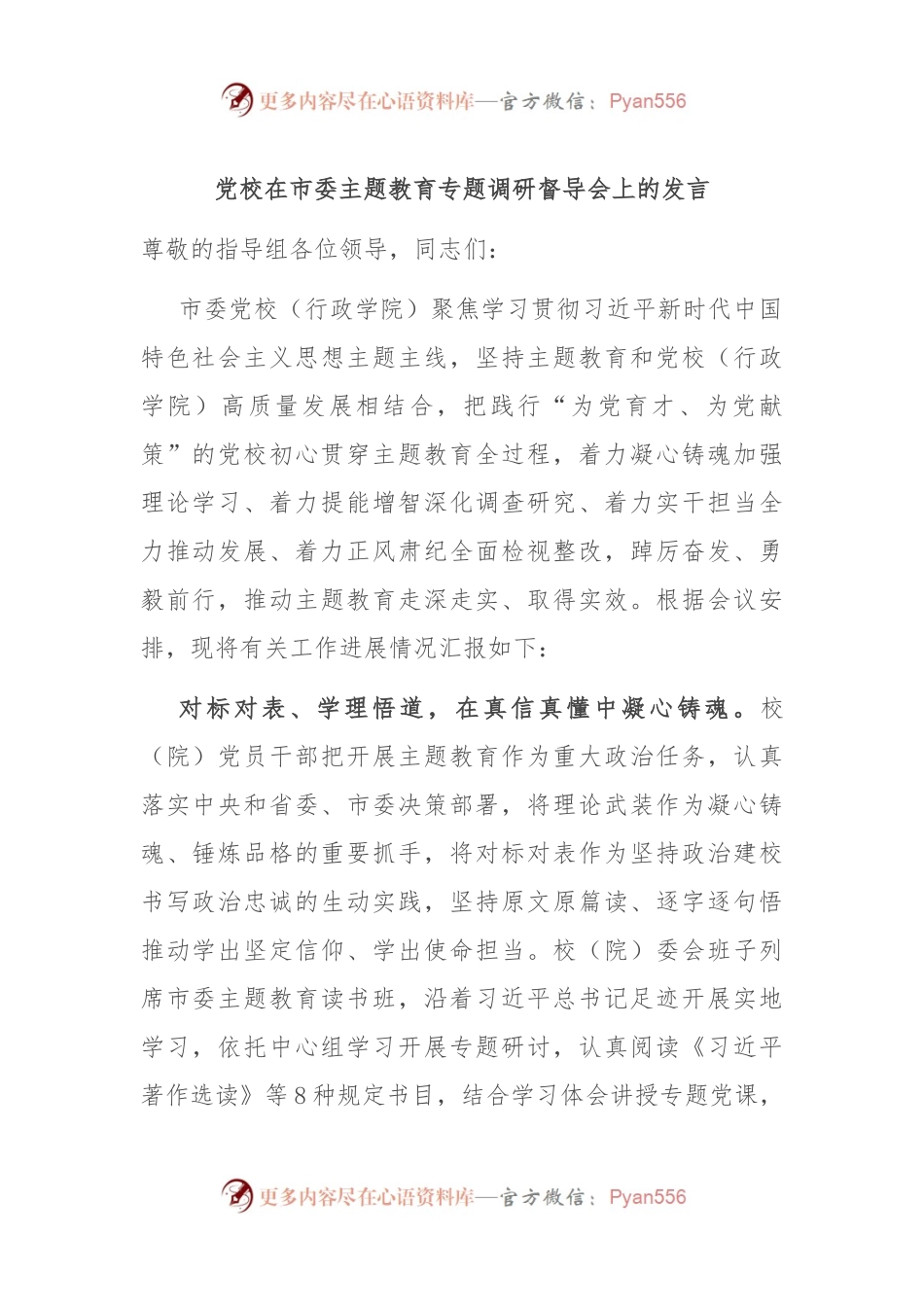 党校在市委主题教育专题调研督导会上的发言.docx_第1页