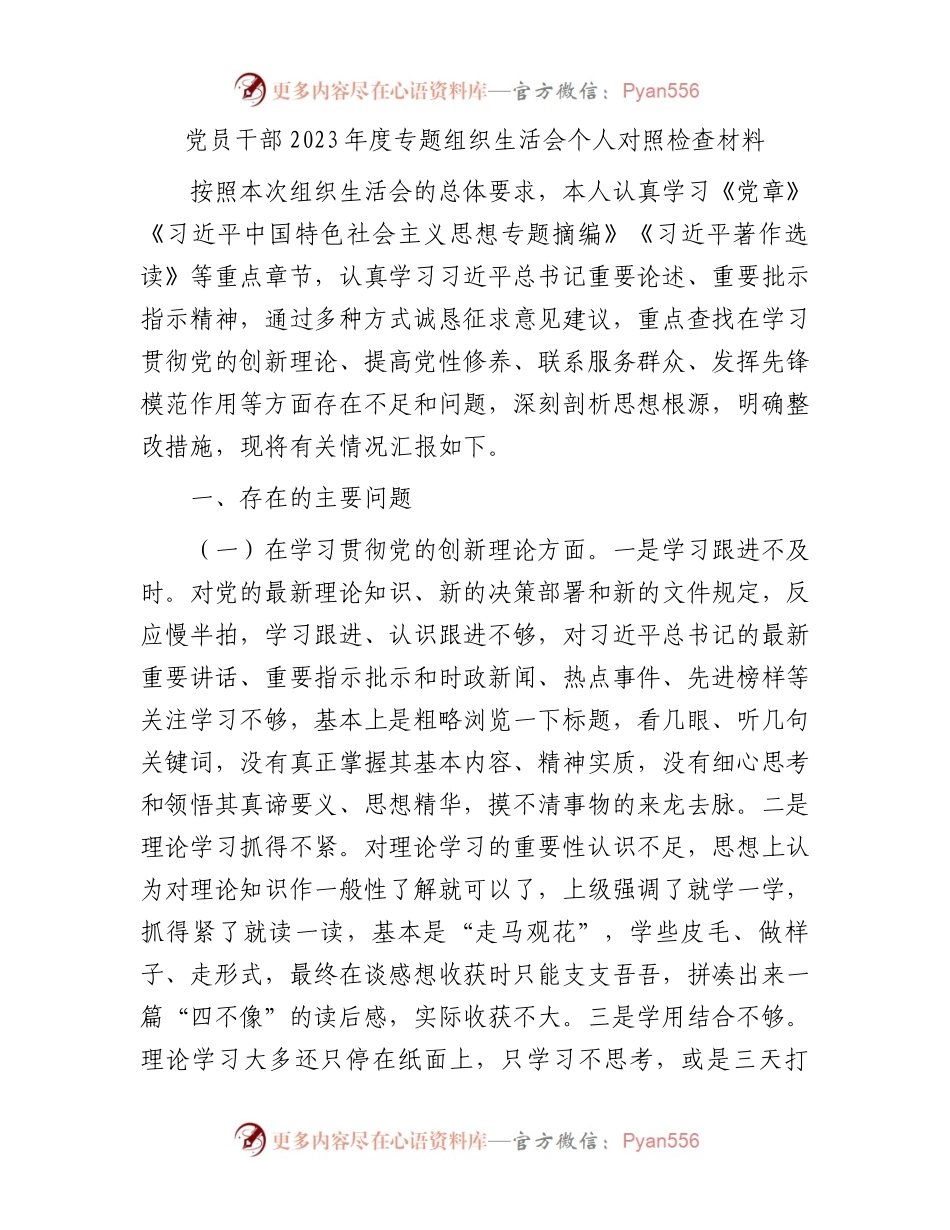 党员干部2023年度专题组织生活会个人对照检查材料.docx_第1页