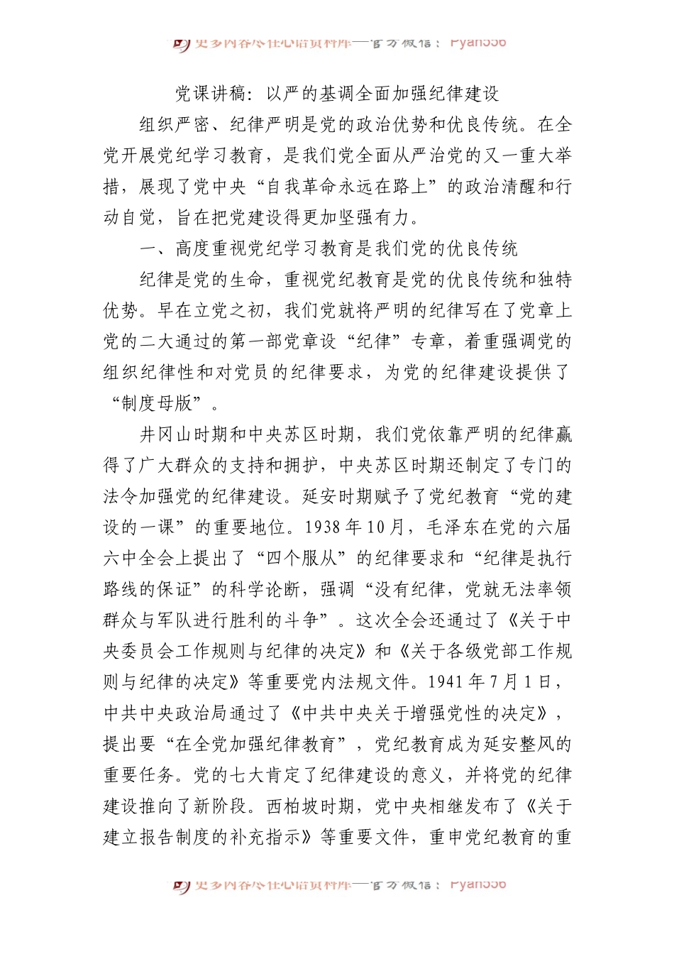 党纪党课：以严的基调全面加强纪律建设3200字.docx_第1页