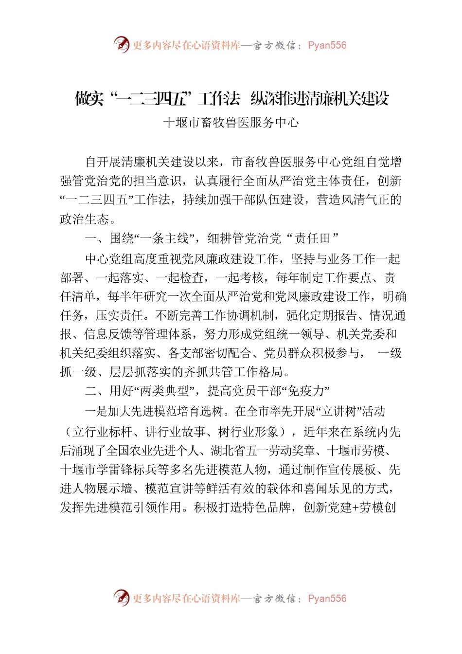 做实“一二三四五”工作法  纵深推进清廉机关建设（市畜牧兽医服务中心）.docx_第1页