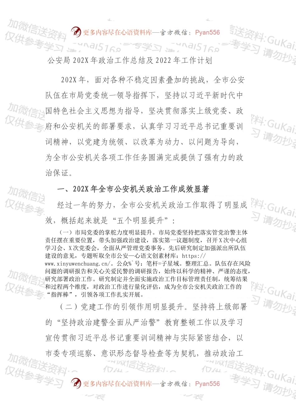 公安局202X年政治工作总结及2022年工作计划.docx_第1页