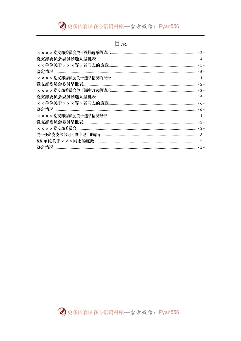 党支部换届相关模板（总支、党委参照）.docx_第1页