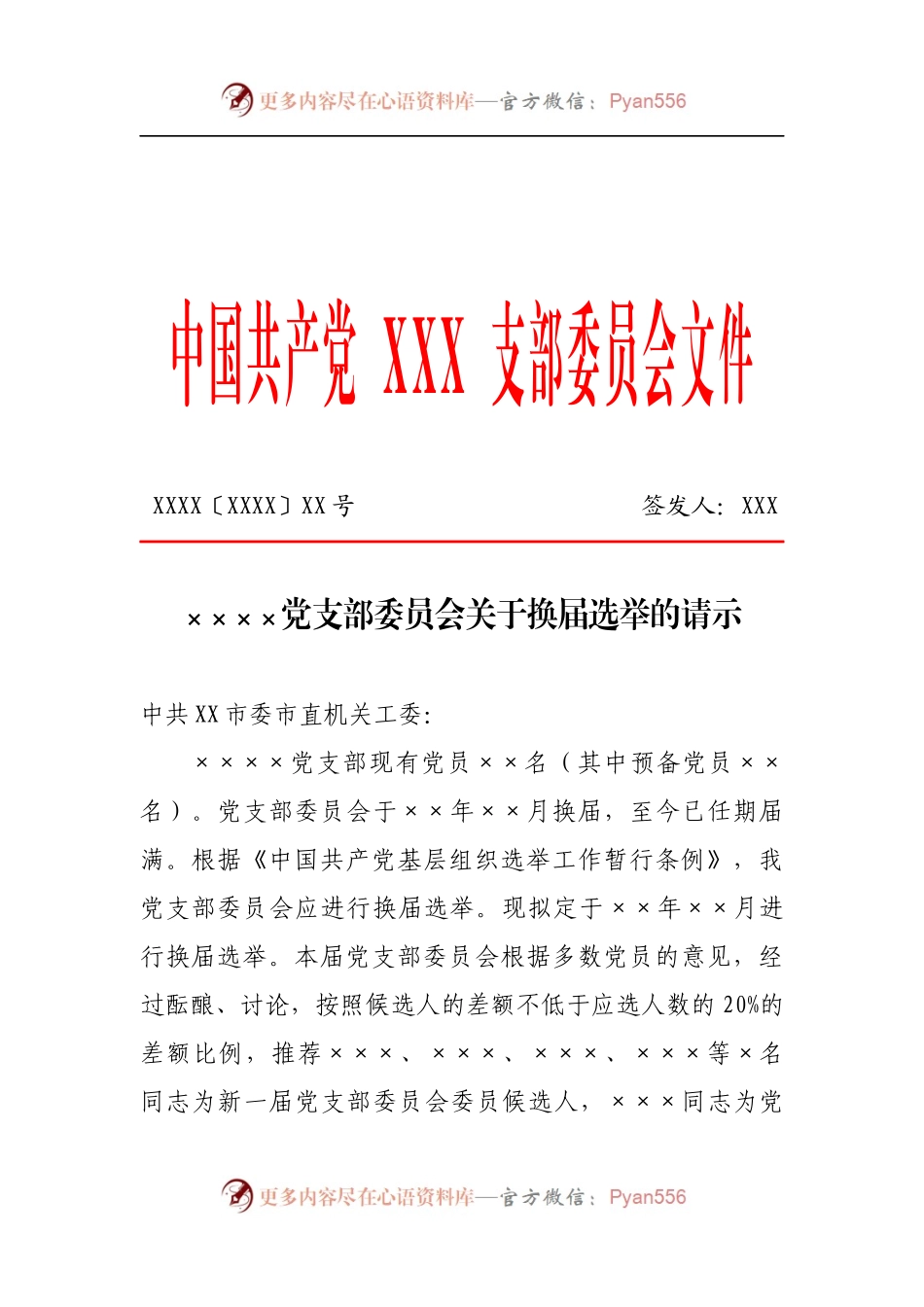 党支部换届相关模板（总支、党委参照）.docx_第2页