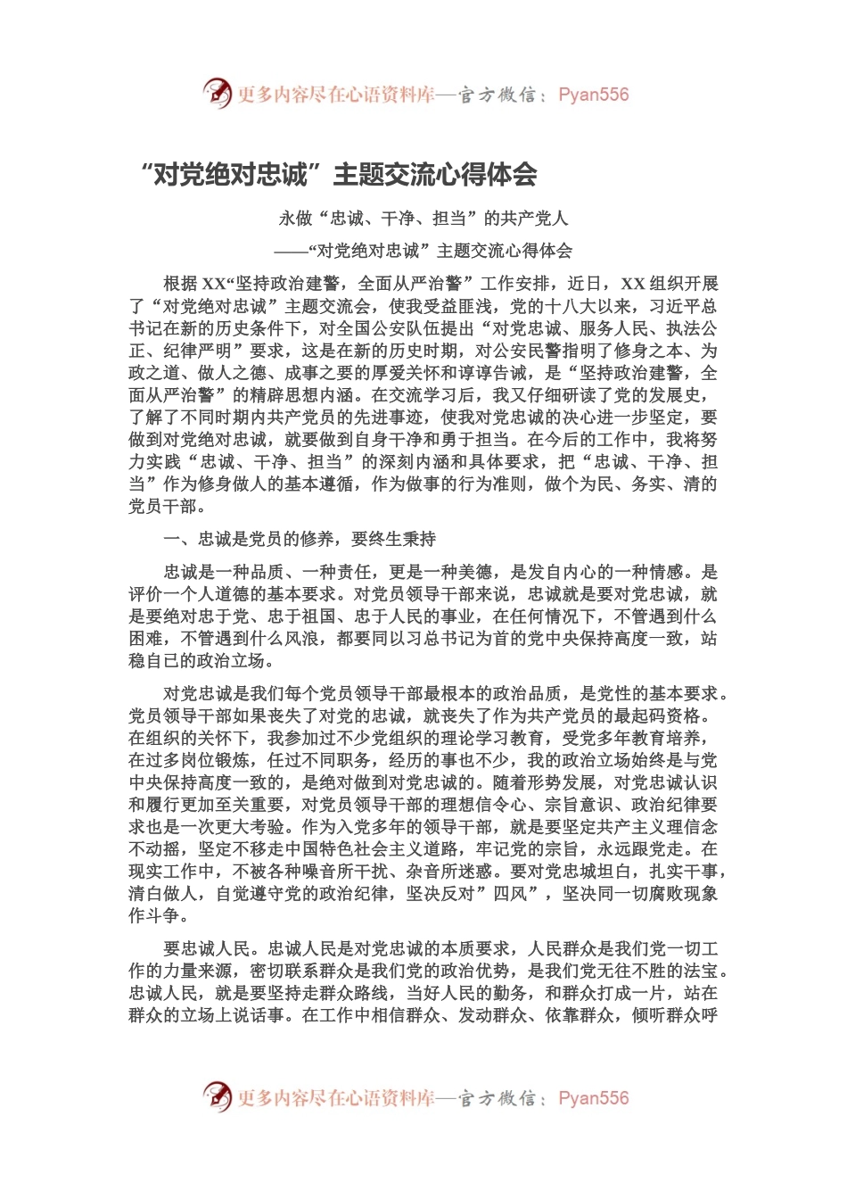 党绝对忠诚”主题交流心得体会.docx_第1页