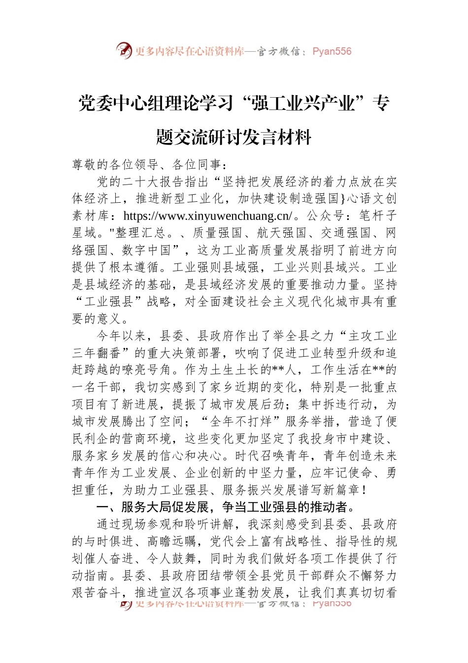 党委中心组理论学习“强工业兴产业”专题交流研讨发言材料.docx_第1页