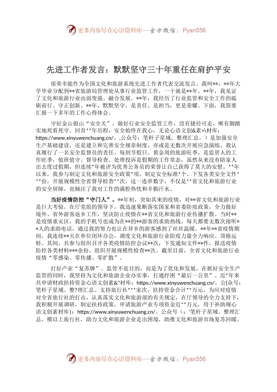 先进工作者发言：默默坚守三十年重任在肩护平安.docx_第1页