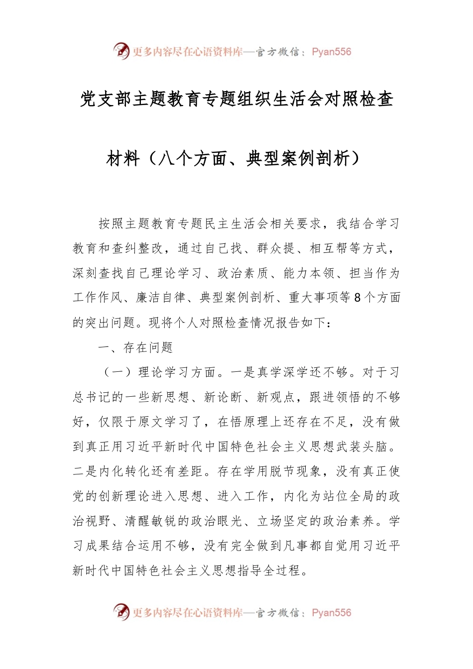党支部主题教育专题组织生活会对照检查材料（八个方面、典型案例剖析）.docx_第1页