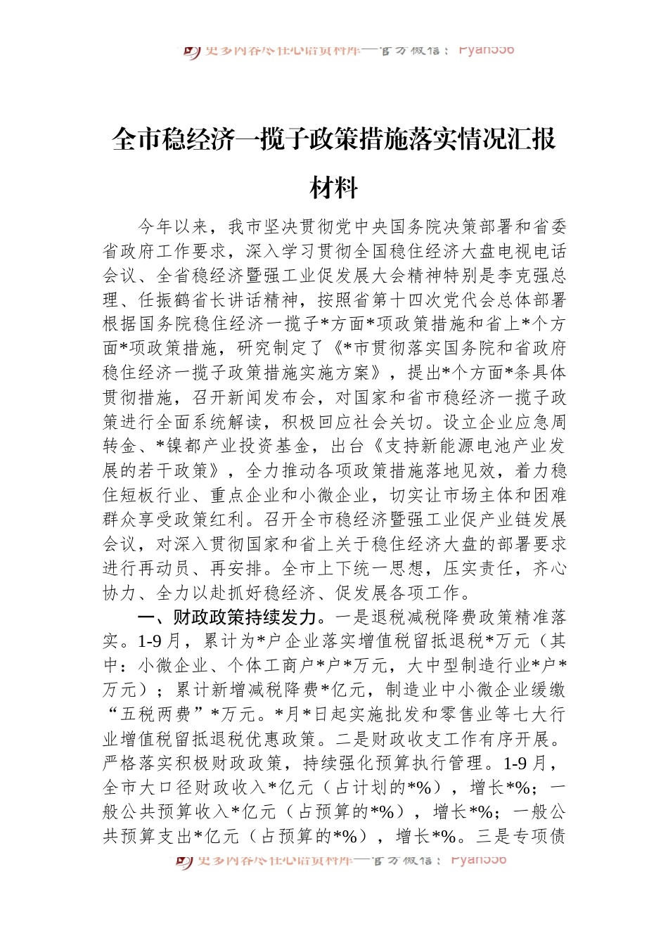 全市稳经济一揽子政策措施落实情况汇报材料.docx_第1页