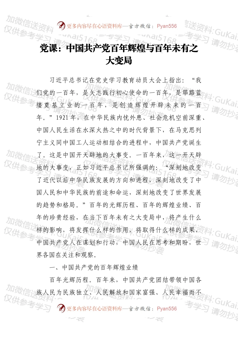 党课：中国共产党百年辉煌与百年未有之大变局.docx_第1页