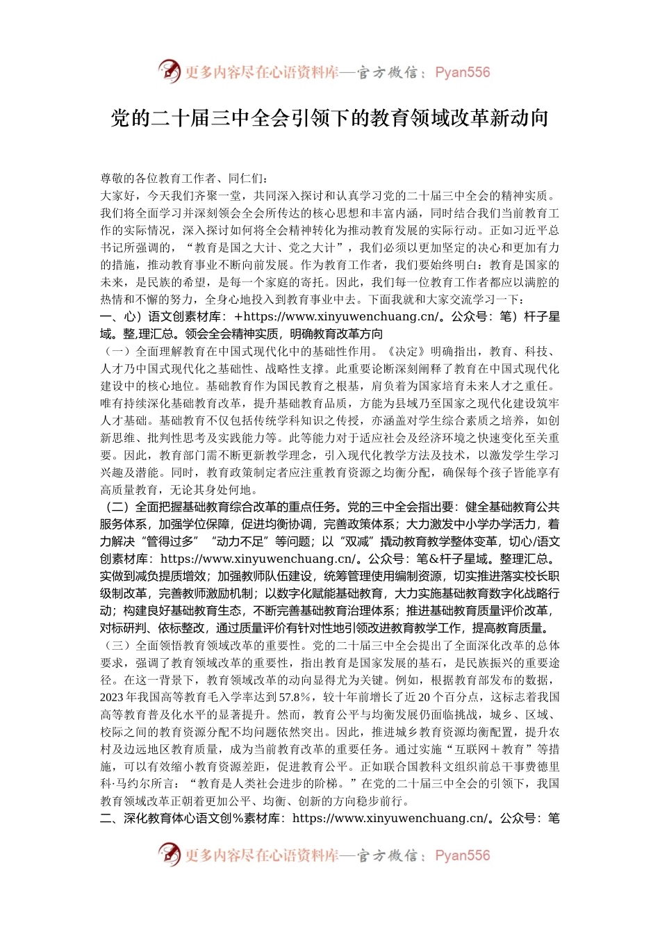 党的二十届三中全会引领下的教育领域改革新动向.docx_第1页