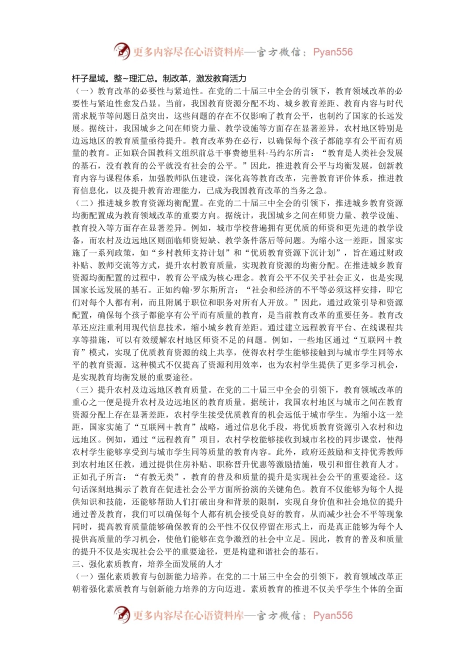 党的二十届三中全会引领下的教育领域改革新动向.docx_第2页