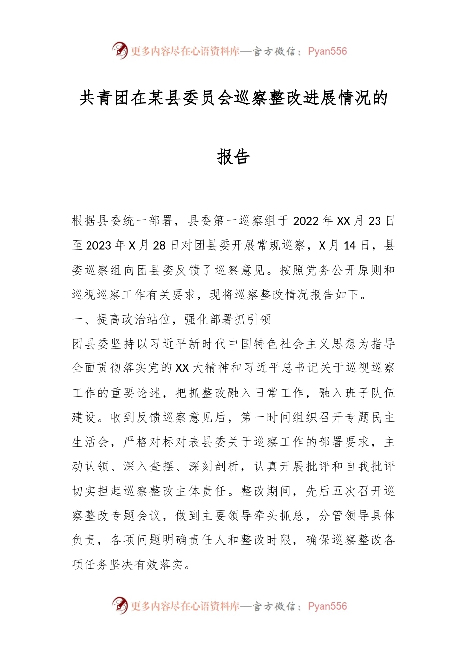 共青团在某县委员会巡察整改进展情况的报告.docx_第1页