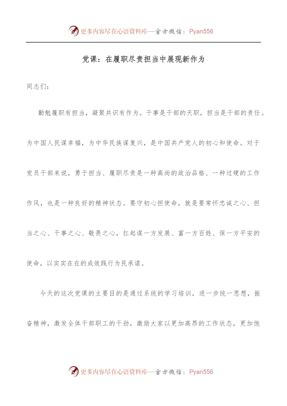 党课：在履职尽责担当中展现新作为.docx_第1页