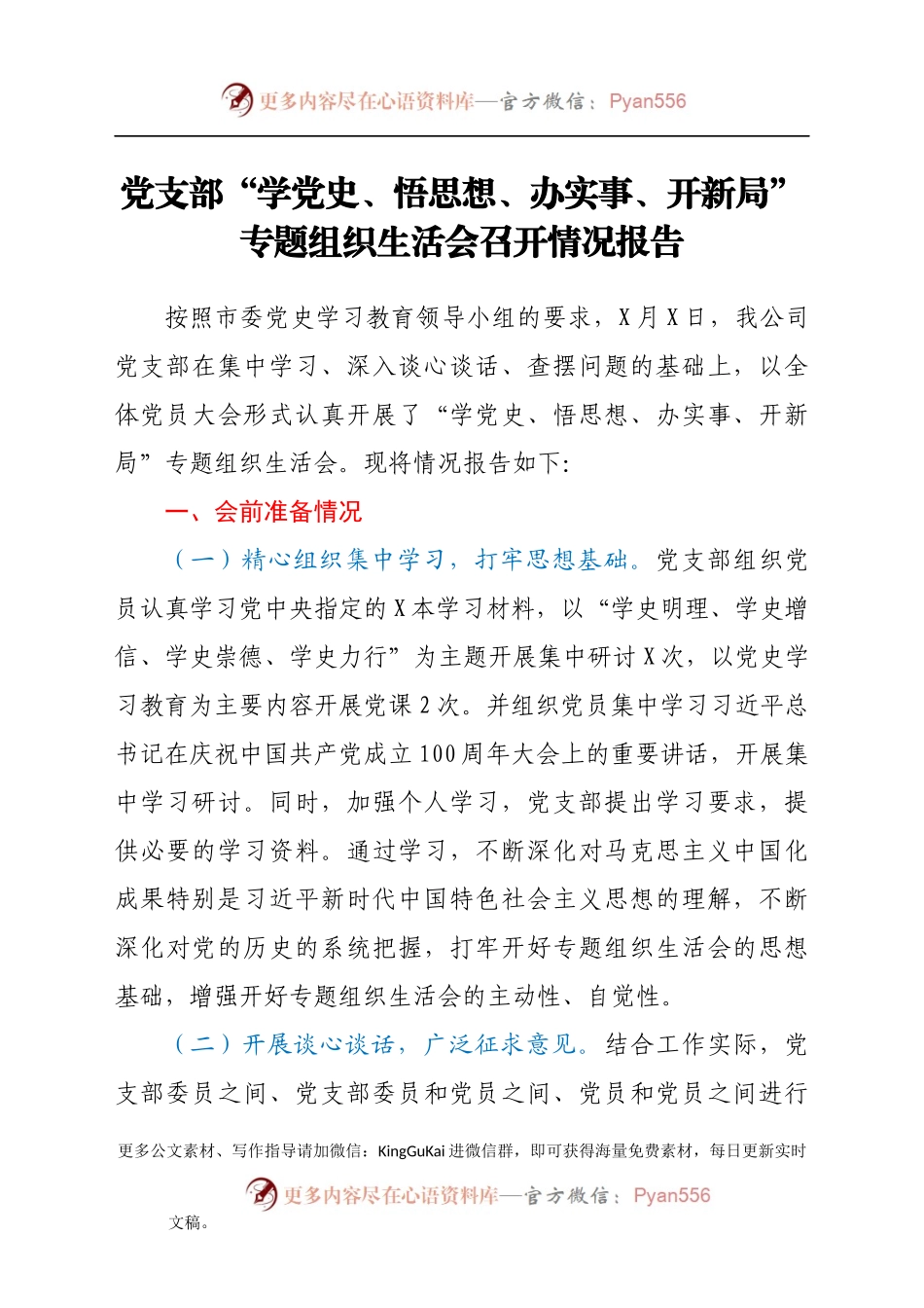 党支部“学党史、悟思想、办实事、开新局”专题组织生活会召开情况报告.docx_第1页