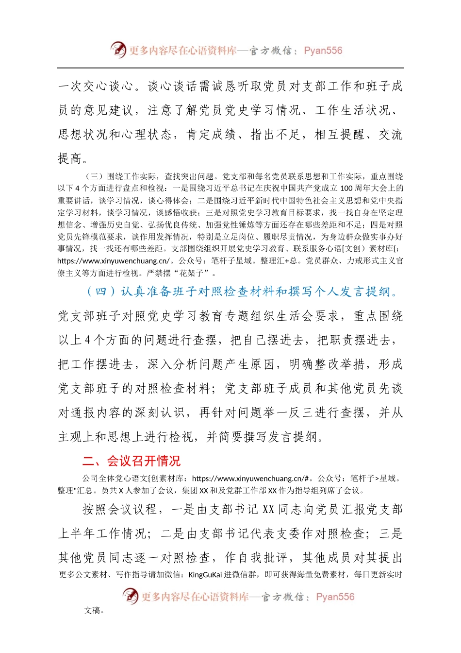 党支部“学党史、悟思想、办实事、开新局”专题组织生活会召开情况报告.docx_第2页