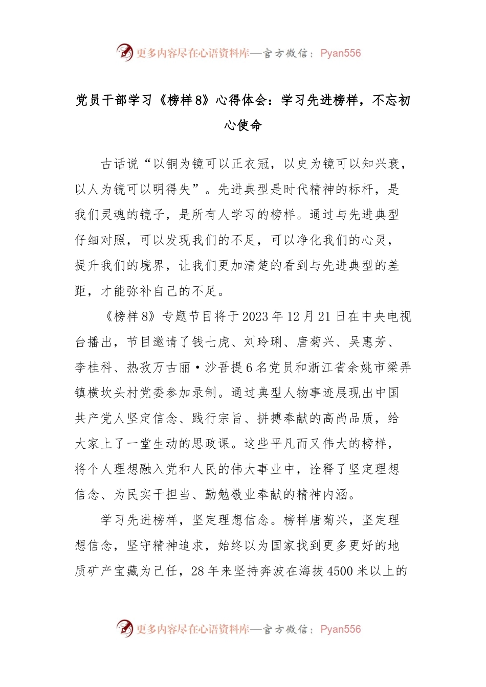 党员干部学习《榜样8》心得体会：学习先进榜样，不忘初心使命.docx_第1页