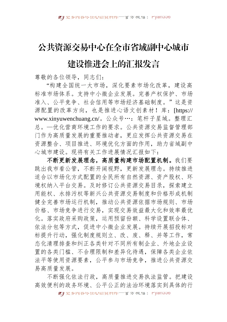 公共资源交易中心在全市省域副中心城市建设推进会上的汇报发言.docx_第1页