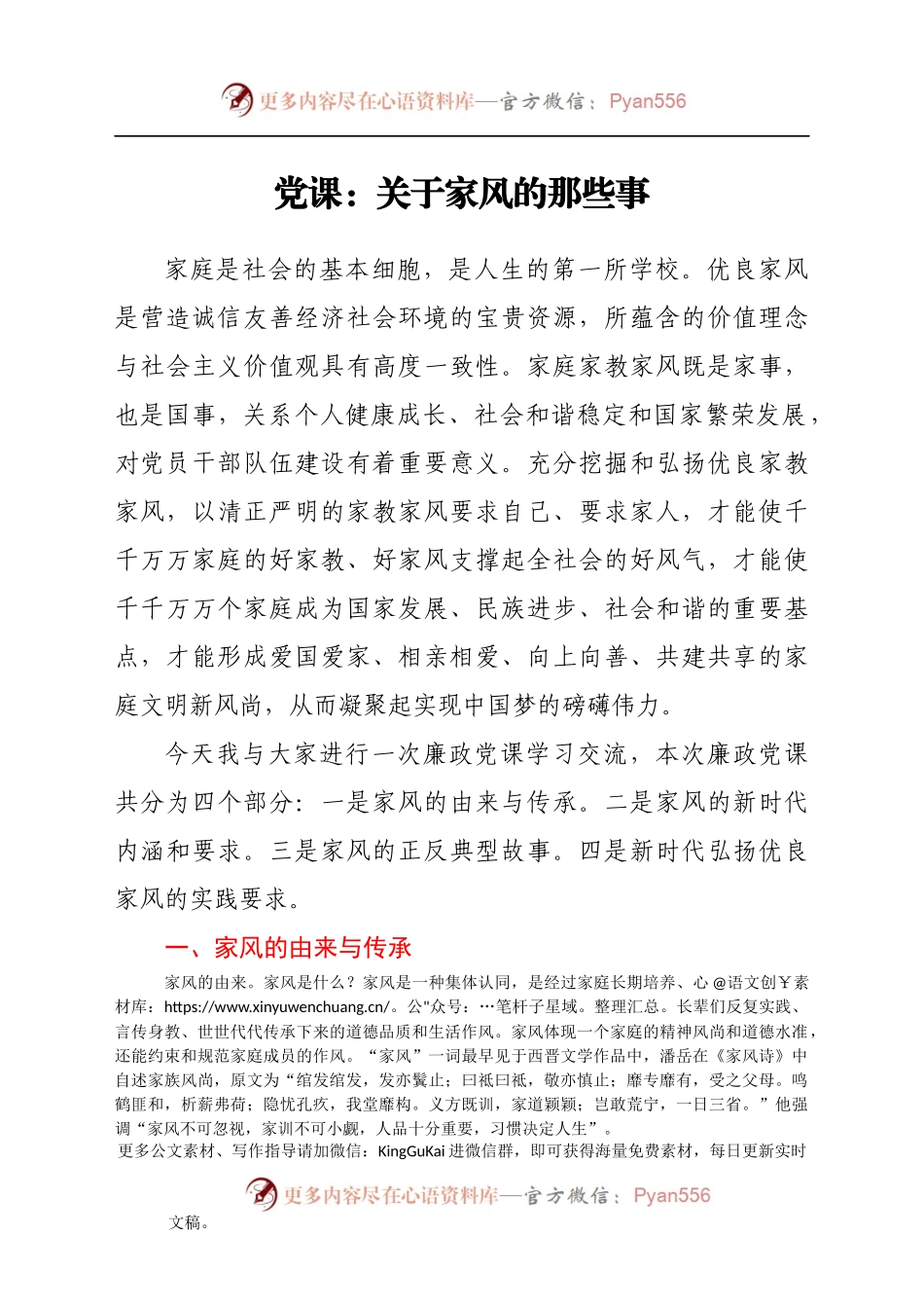 党课：关于家风的那些事）(1)..docx_第1页