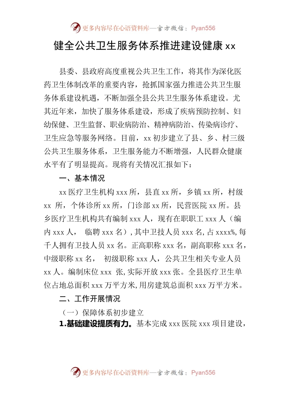 公共卫生服务体系建设.docx_第1页