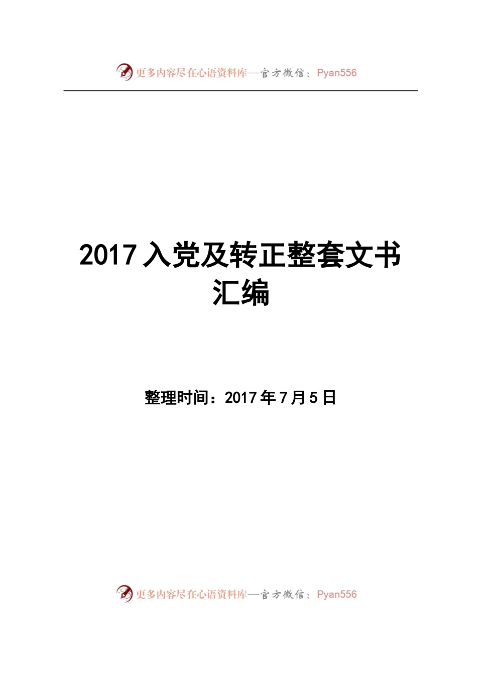 入党及转正整套文书.docx_第1页
