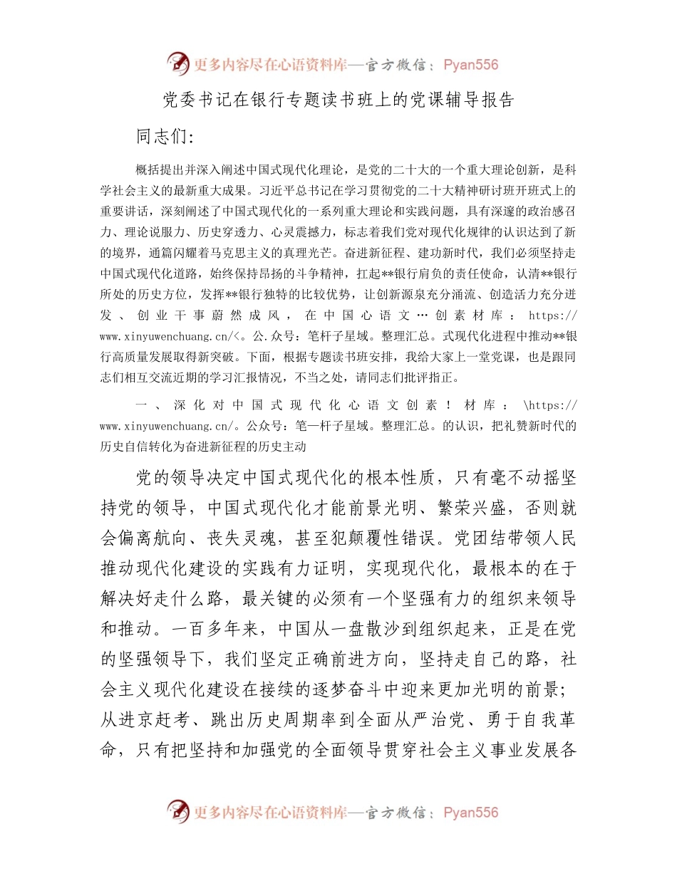 党委书记在银行专题读书班上的党课辅导报告.docx_第1页