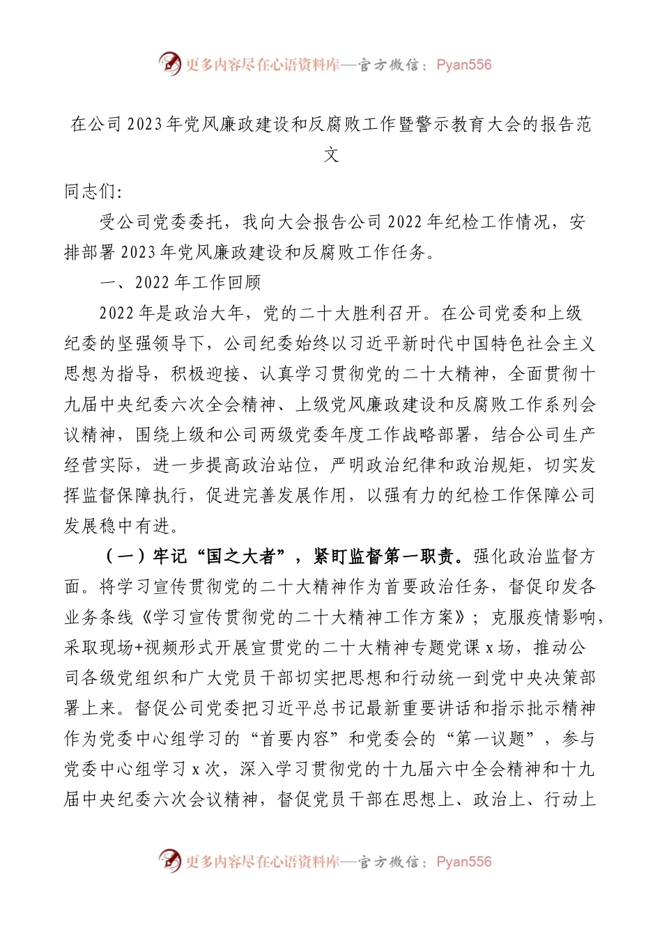公司2023年党风廉政建设反腐败工作暨警示教育大会工作报告.docx_第1页
