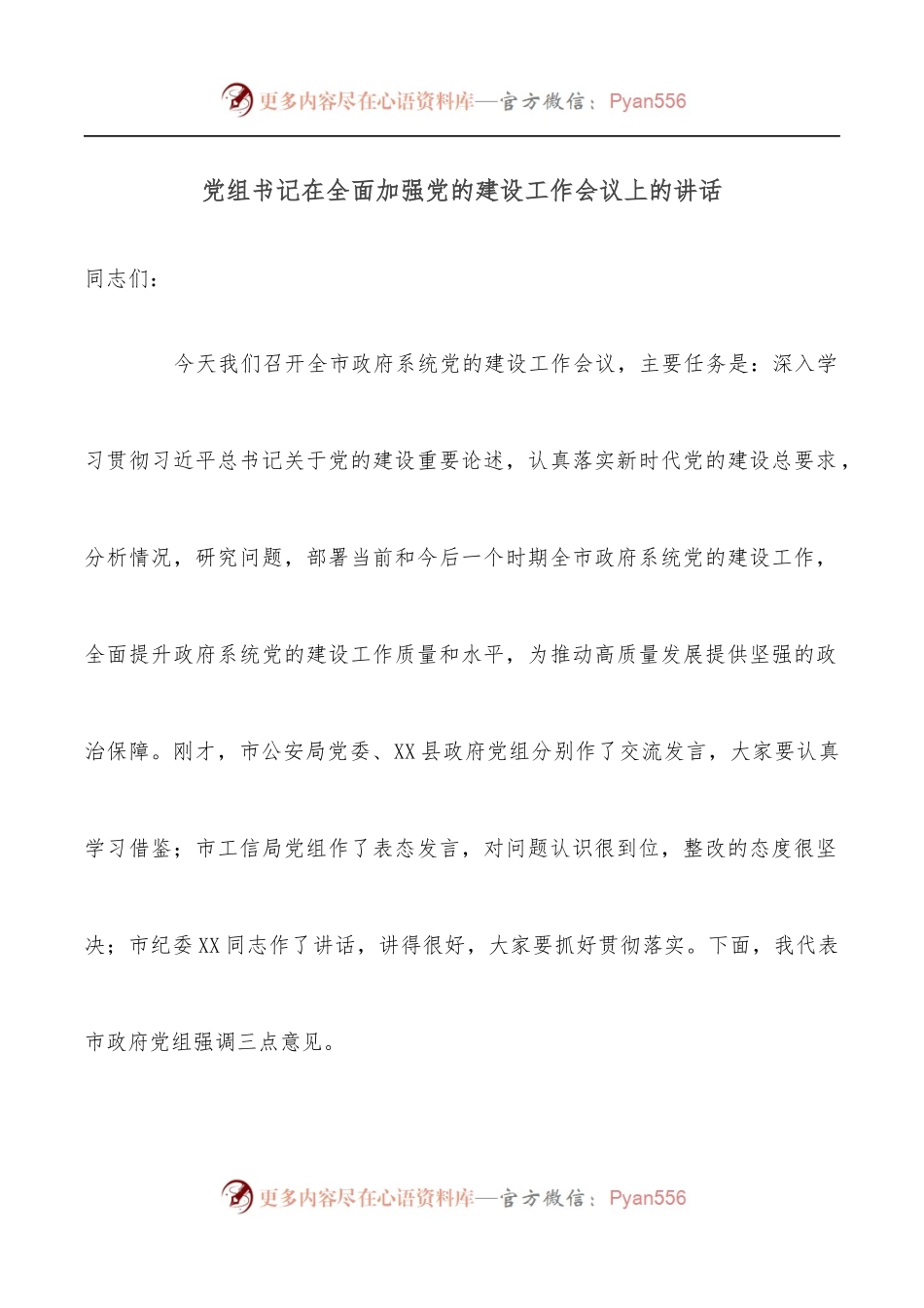 党组书记在全面加强党的建设工作会议上的讲话.docx_第1页
