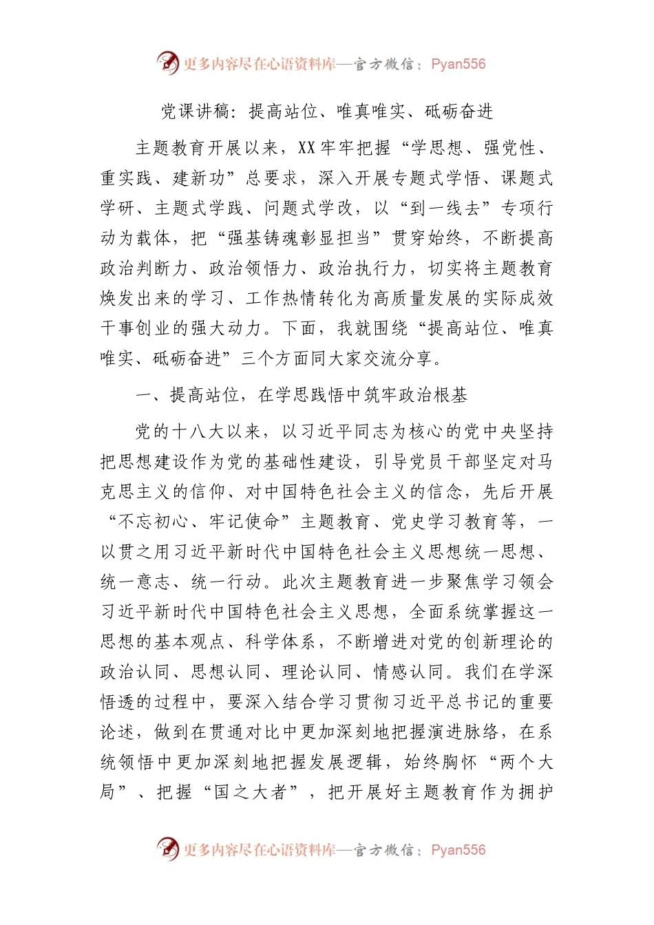 党课：提高站位、唯真唯实、砥砺奋进.docx_第1页