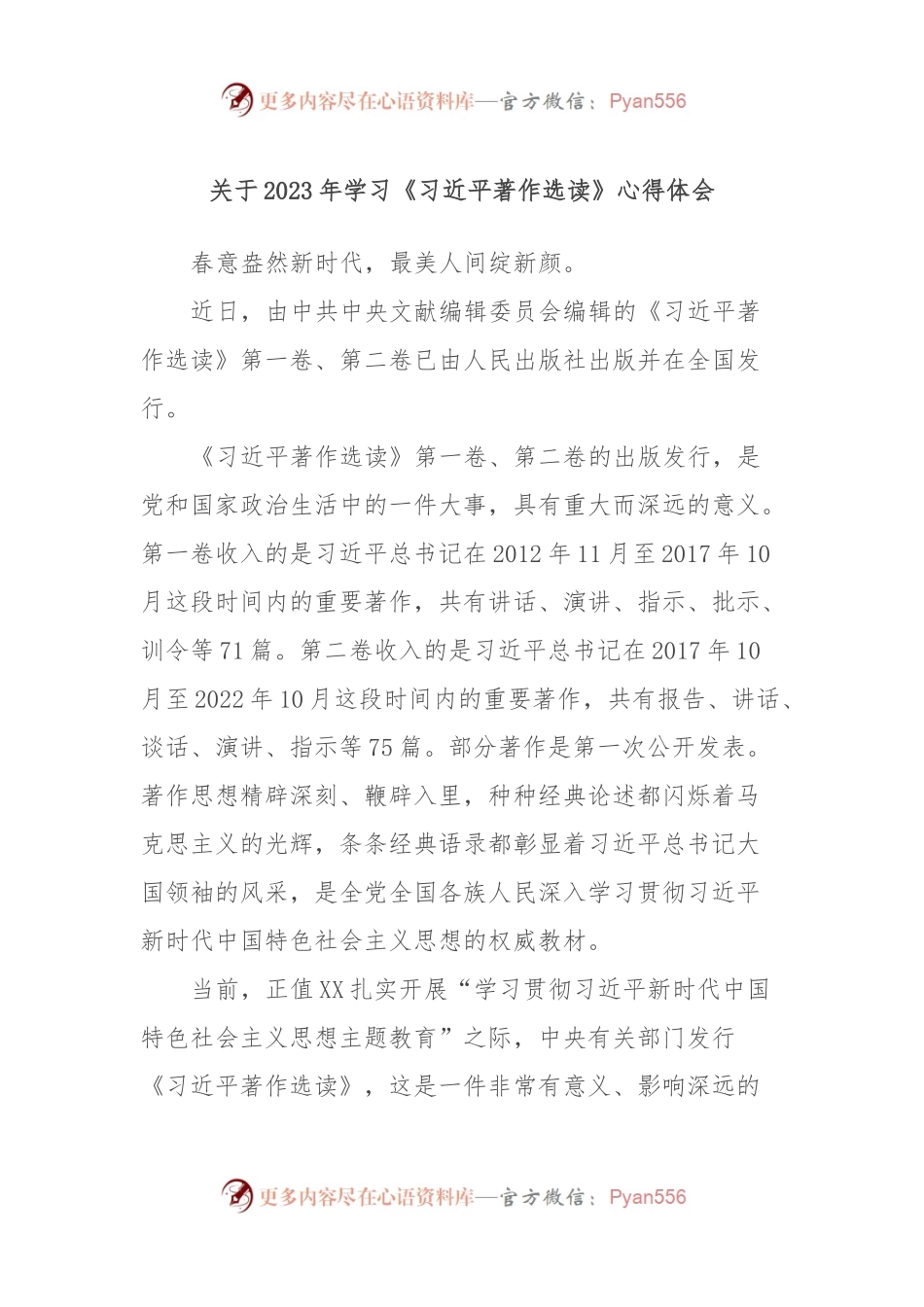 关于2023年学习《习近平著作选读》心得体会.docx_第1页