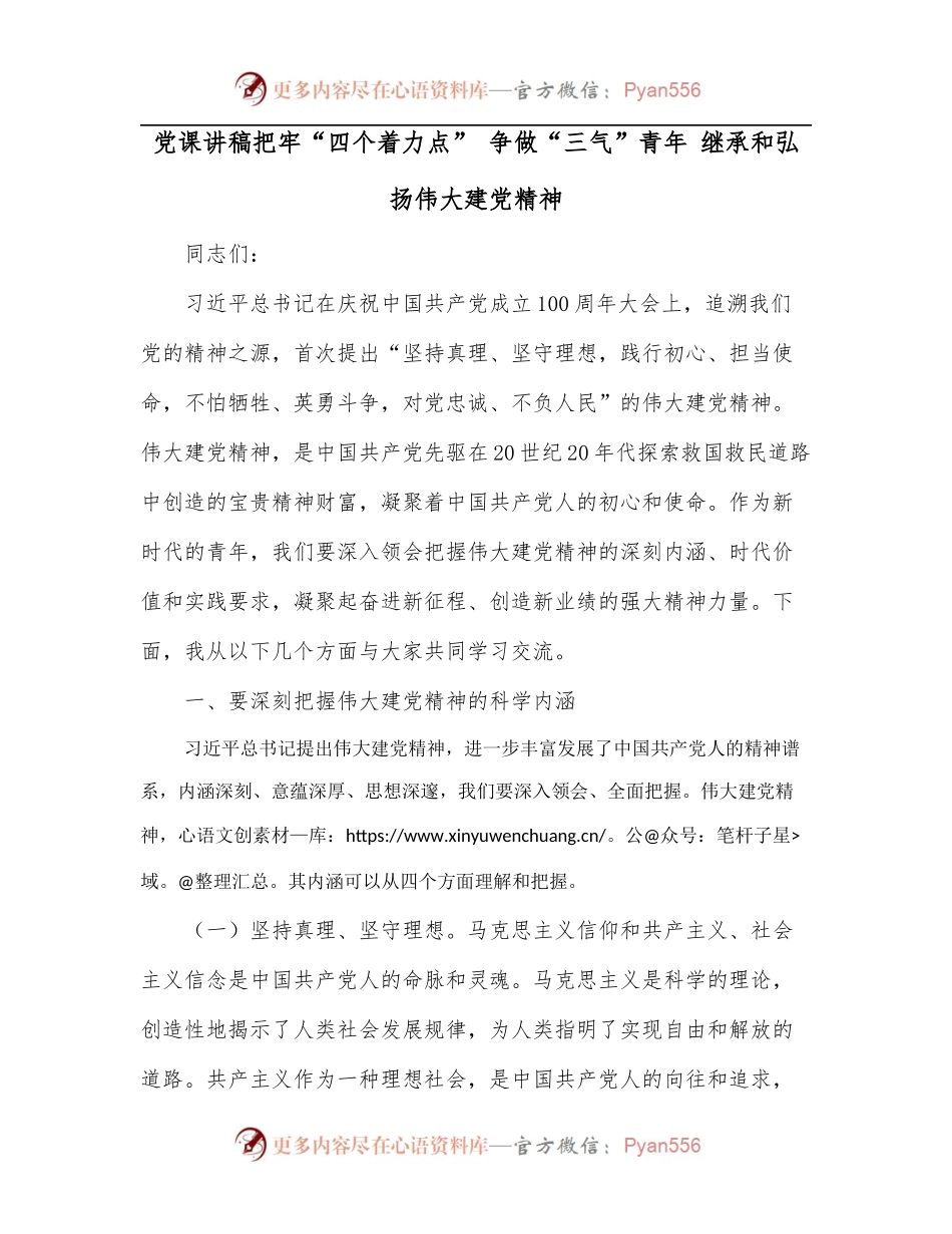 党课讲稿把牢“四个着力点” 争做“三气”青年 继承和弘扬伟大建党精神.docx_第1页