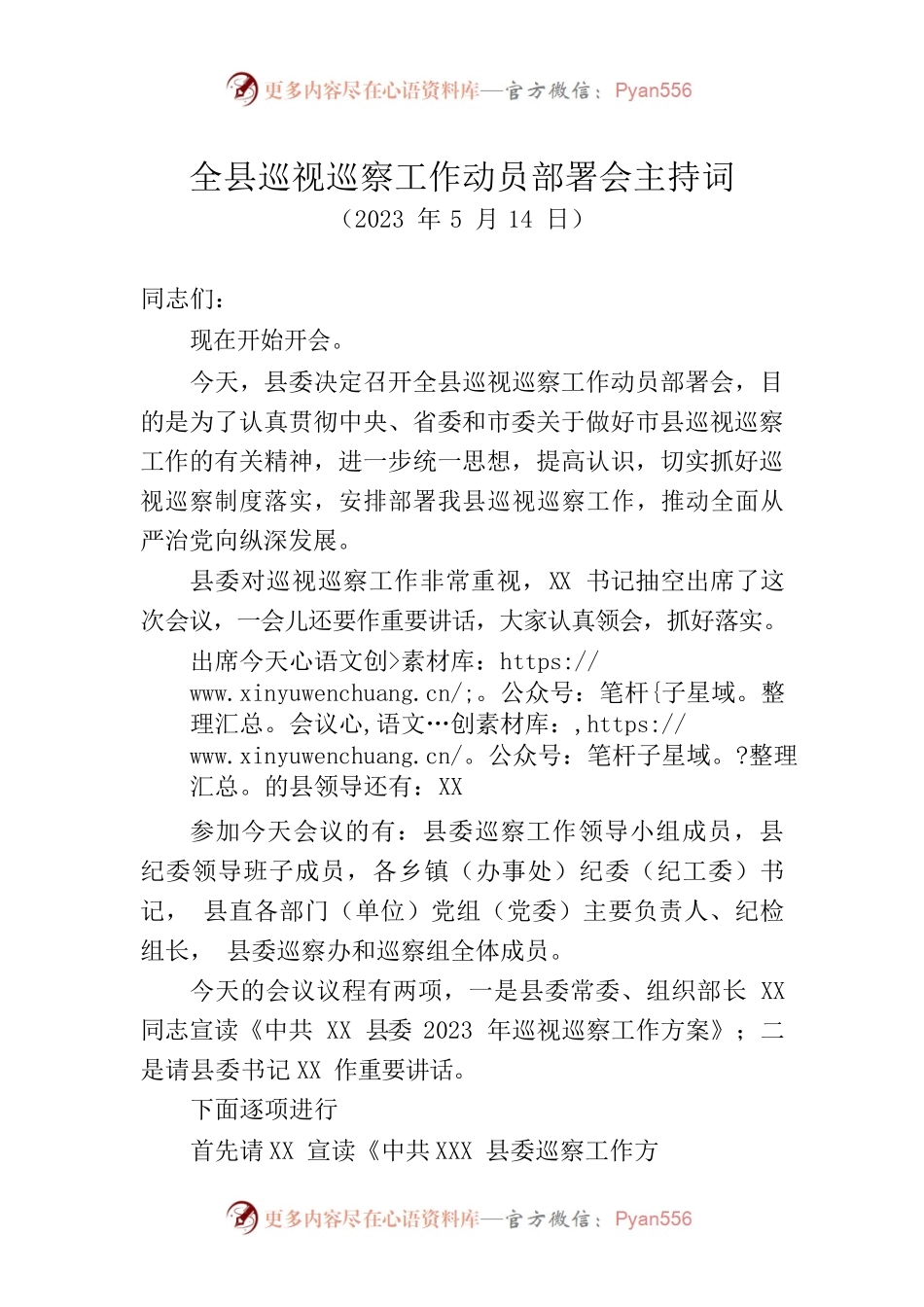 全县巡视巡察工作动员部署会主持词.docx_第1页